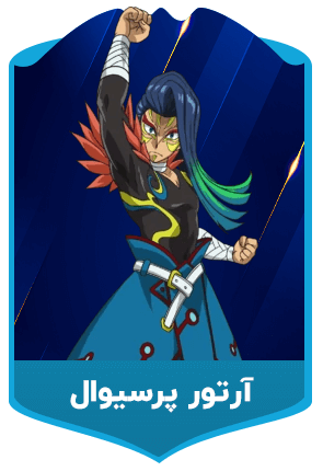 آرتور-پرسیوال