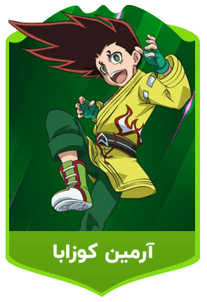 آرمین-کوزابا