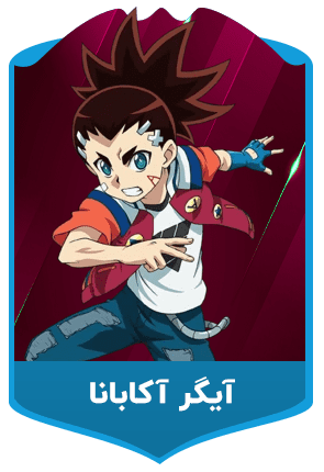 آیگر-آکابانا