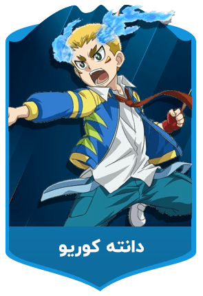 دانته-کوریو