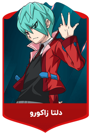 دلتا-زاکورو