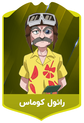 رائول-کوماس