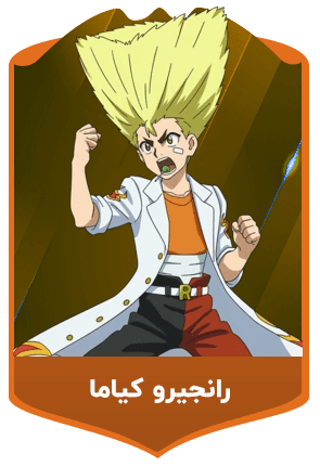 رانجیرو-کیاما