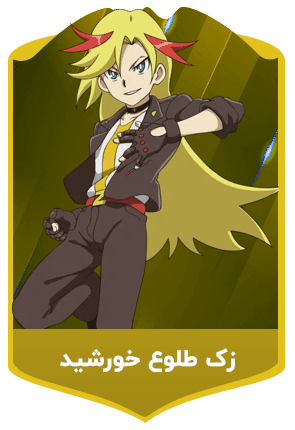 زک-طلوع-خورشید