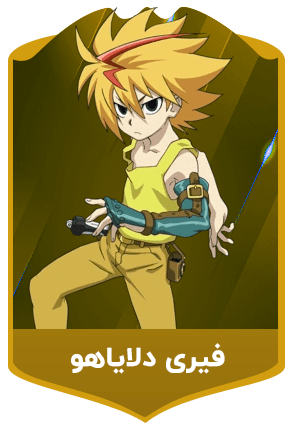 فیری-دلایاهو