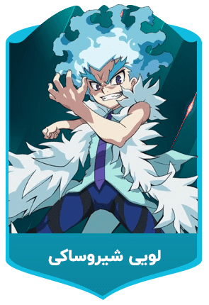 لویی-شیروساکی